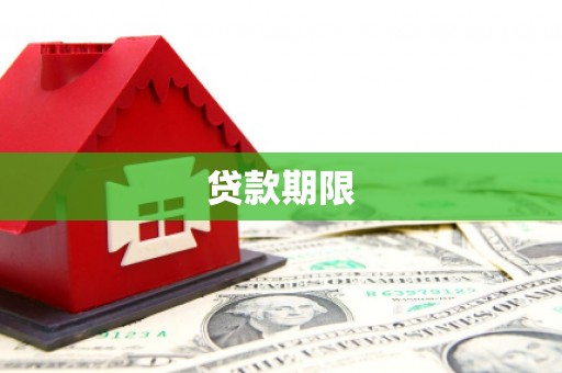 北斗贷款期限