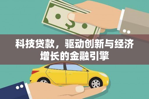 北斗科技贷款，驱动创新与经济增长的金融引擎