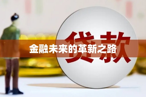 北斗金融未来的革新之路