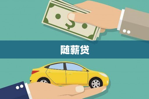 北斗随薪贷