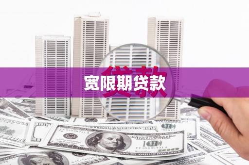 北斗宽限期贷款