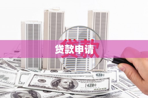 北斗贷款申请