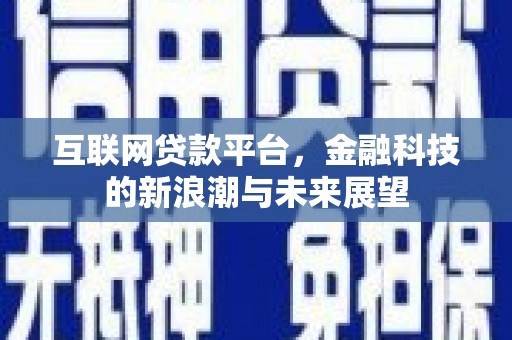 北斗互联网贷款平台，金融科技的新浪潮与未来展望