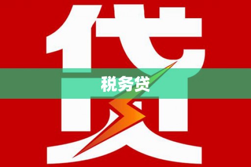 北斗税务贷
