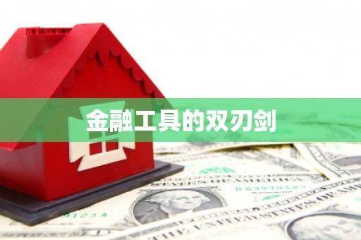 北斗金融工具的双刃剑