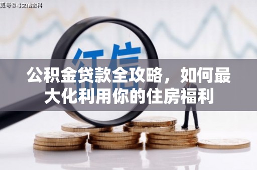 北斗公积金贷款全攻略，如何最大化利用你的住房福利