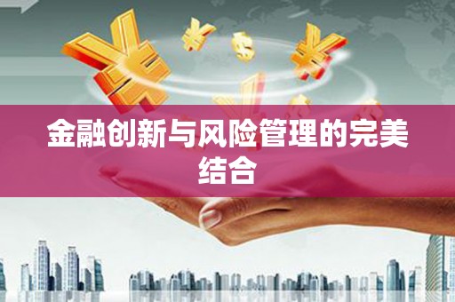 北斗金融创新与风险管理的完美结合