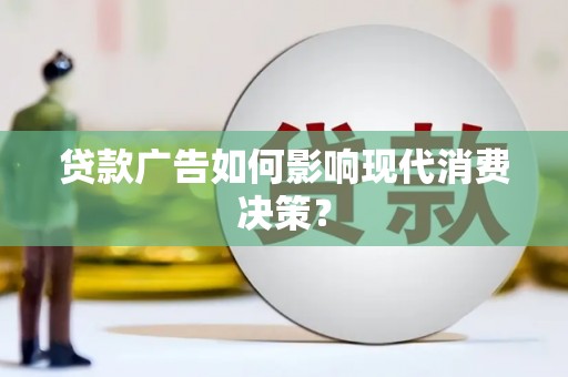 北斗贷款广告如何影响现代消费决策？