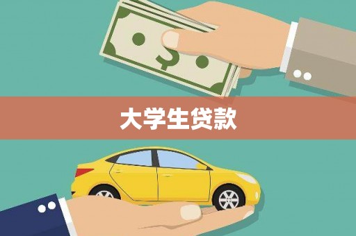 北斗大学生贷款