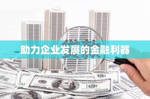 北斗助力企业发展的金融利器