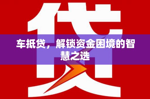 北斗车抵贷，解锁资金困境的智慧之选