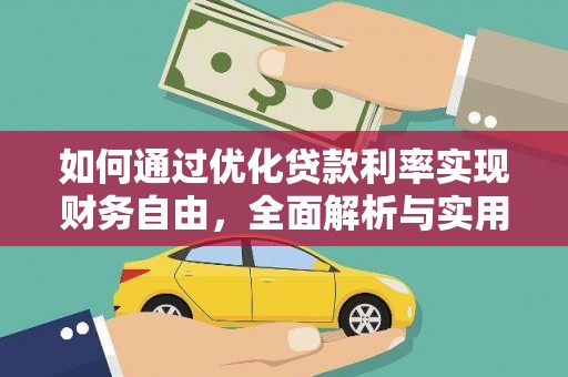 北斗如何通过优化贷款利率实现财务自由，全面解析与实用策略