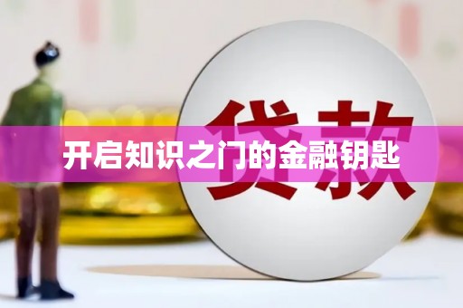 北斗开启知识之门的金融钥匙