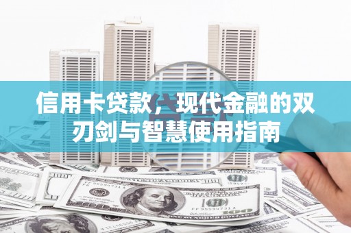 北斗信用卡贷款，现代金融的双刃剑与智慧使用指南