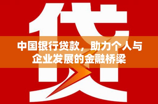 北斗中国银行贷款，助力个人与企业发展的金融桥梁