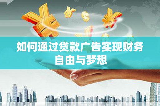 北斗如何通过贷款广告实现财务自由与梦想