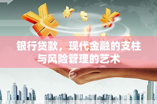 北斗银行贷款，现代金融的支柱与风险管理的艺术