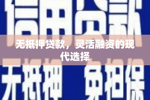 北斗无抵押贷款，灵活融资的现代选择