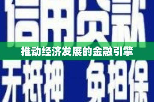 北斗推动经济发展的金融引擎