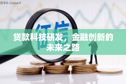 北斗贷款科技研发，金融创新的未来之路