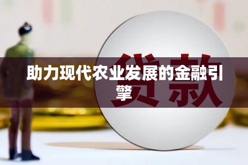 北斗助力现代农业发展的金融引擎
