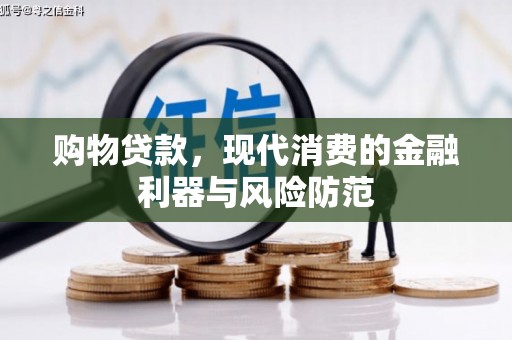 北斗购物贷款，现代消费的金融利器与风险防范