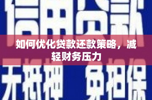 北斗如何优化贷款还款策略，减轻财务压力