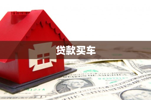 北斗贷款买车