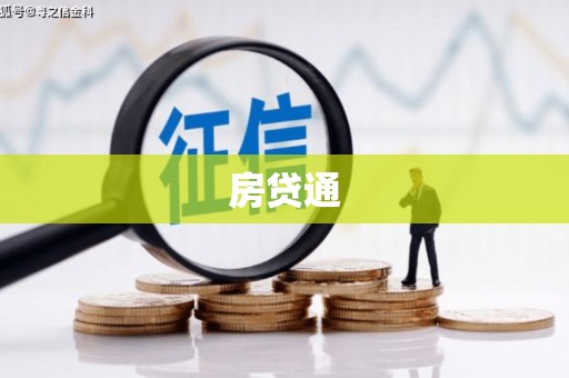 北斗房贷通