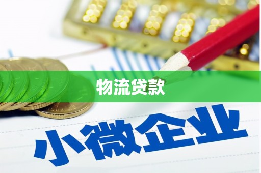 北斗物流贷款