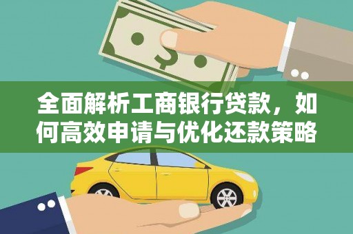 北斗全面解析工商银行贷款，如何高效申请与优化还款策略