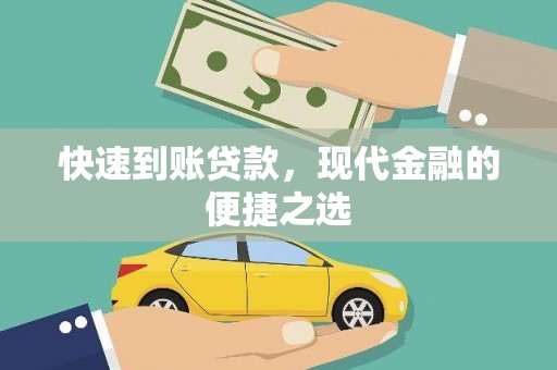 北斗快速到账贷款，现代金融的便捷之选