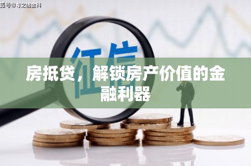北斗房抵贷，解锁房产价值的金融利器