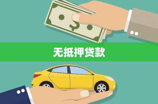 北斗无抵押贷款