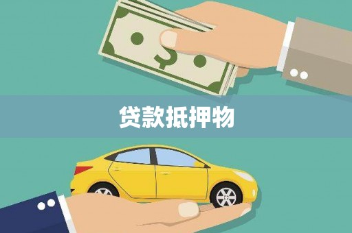 北斗贷款抵押物