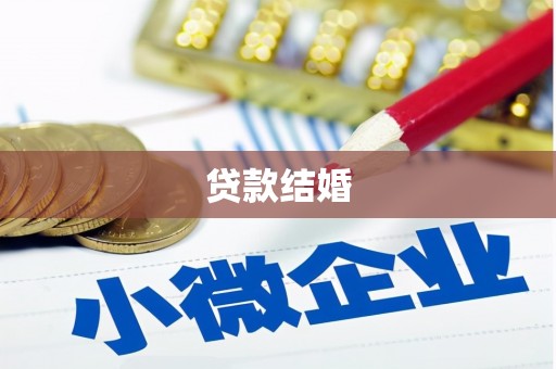 北斗贷款结婚