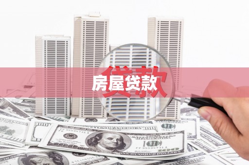 北斗房屋贷款