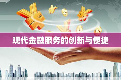 北斗现代金融服务的创新与便捷