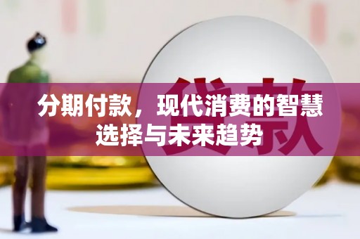 北斗分期付款，现代消费的智慧选择与未来趋势