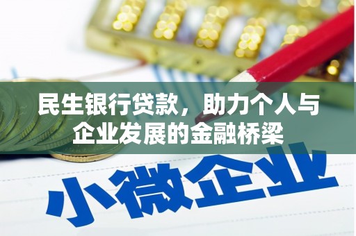 北斗民生银行贷款，助力个人与企业发展的金融桥梁