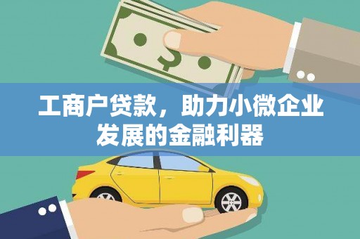 北斗工商户贷款，助力小微企业发展的金融利器