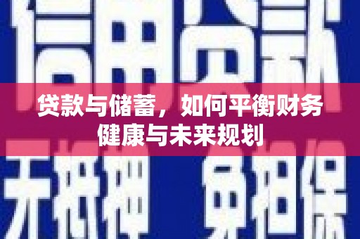 北斗贷款与储蓄，如何平衡财务健康与未来规划