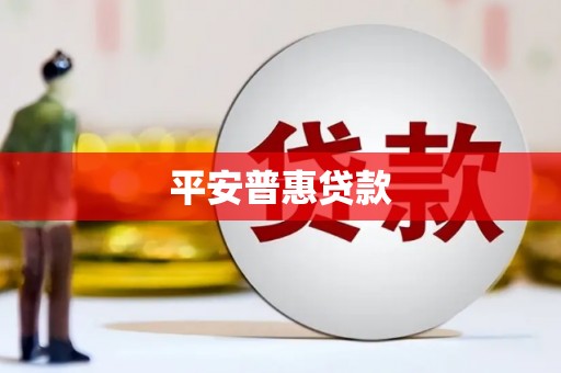 北斗平安普惠贷款