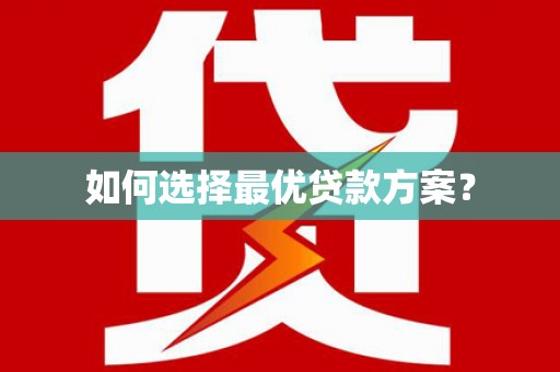 北斗如何选择最优贷款方案？
