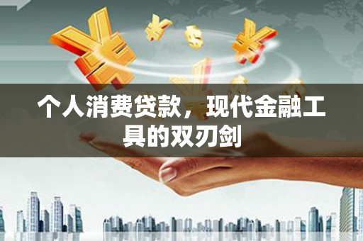 北斗个人消费贷款，现代金融工具的双刃剑