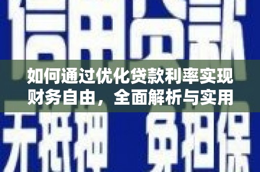 北斗如何通过优化贷款利率实现财务自由，全面解析与实用策略