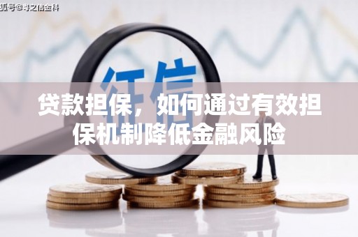 北斗贷款担保，如何通过有效担保机制降低金融风险