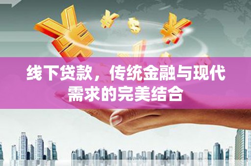 北斗线下贷款，传统金融与现代需求的完美结合