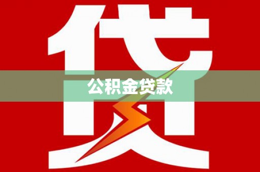 北斗公积金贷款