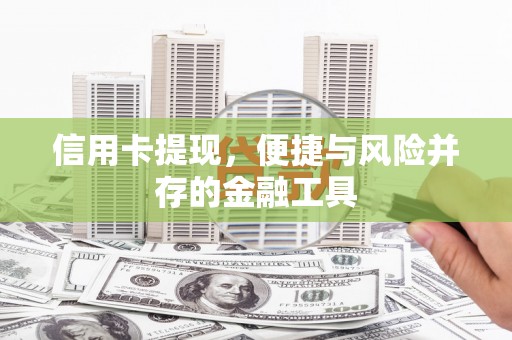 北斗信用卡提现，便捷与风险并存的金融工具